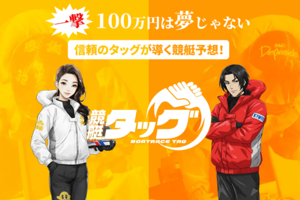 競艇タッグ