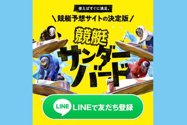 競艇サンダーバード