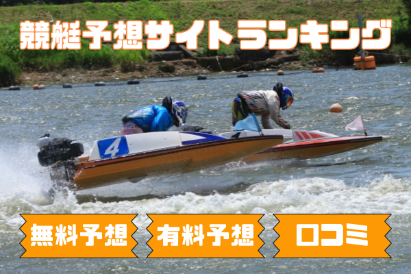 競艇予想サイトの本物で荒稼ぎ！無料予想・有料予想・口コミのランキング！