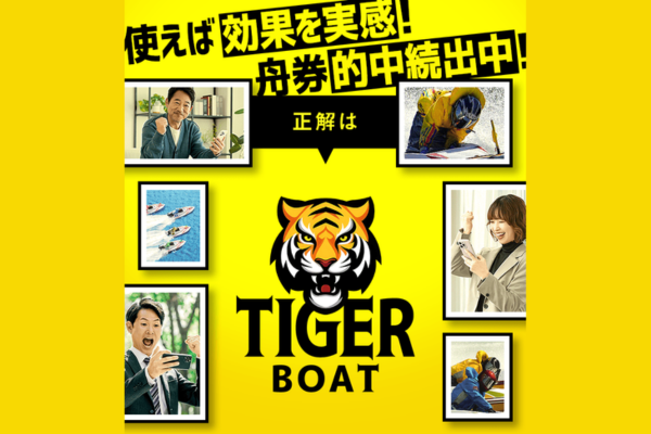 タイガーボート